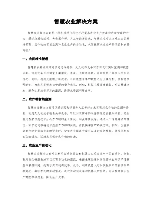 智慧农业解决方案