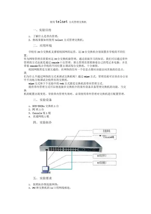 使用telnet方式管理交换机