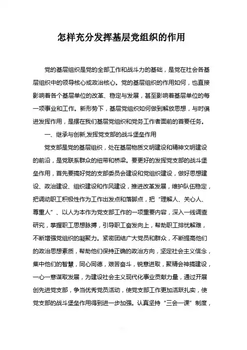 怎样发挥基层党组织的作用