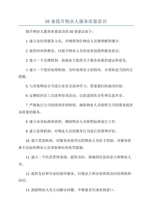 50条提升物业人服务质量意识