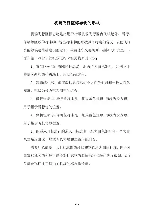 机场飞行区标志物的形状