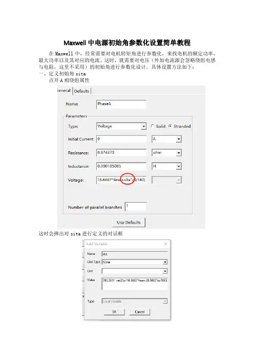 Maxwell中电源初始角参数化设置简单教程