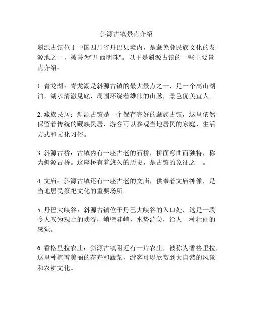 斜源古镇景点介绍
