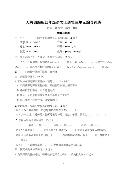 人教部编版四年级语文上册第三单元综合训练含答案