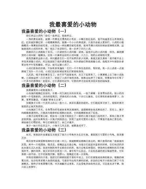 我最喜爱的小动物作文共九篇