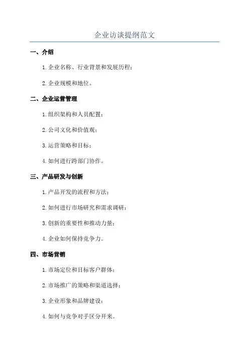 企业访谈提纲范文