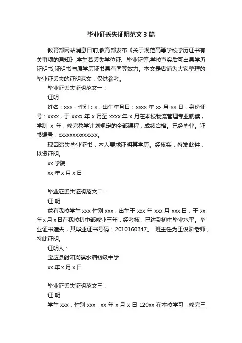 毕业证丢失证明范文3篇
