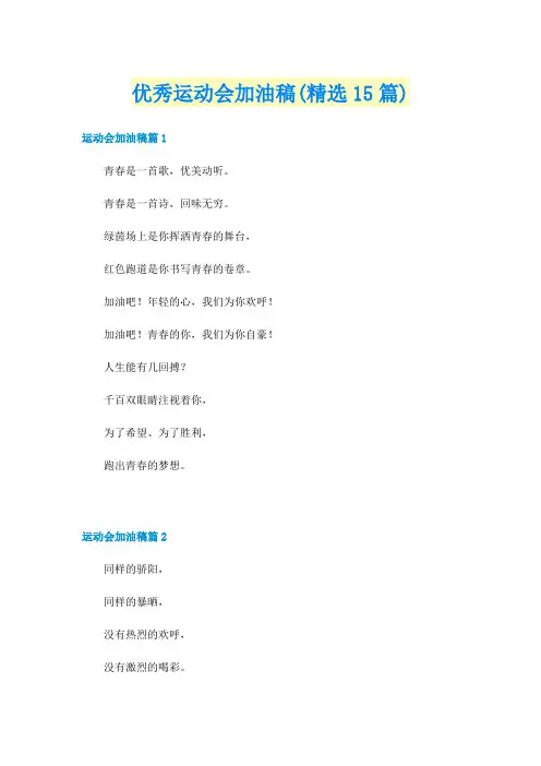 优秀运动会加油稿(精选15篇)