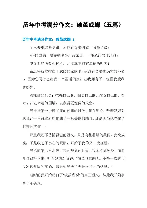 历年中考满分作文：破茧成蝶(五篇)