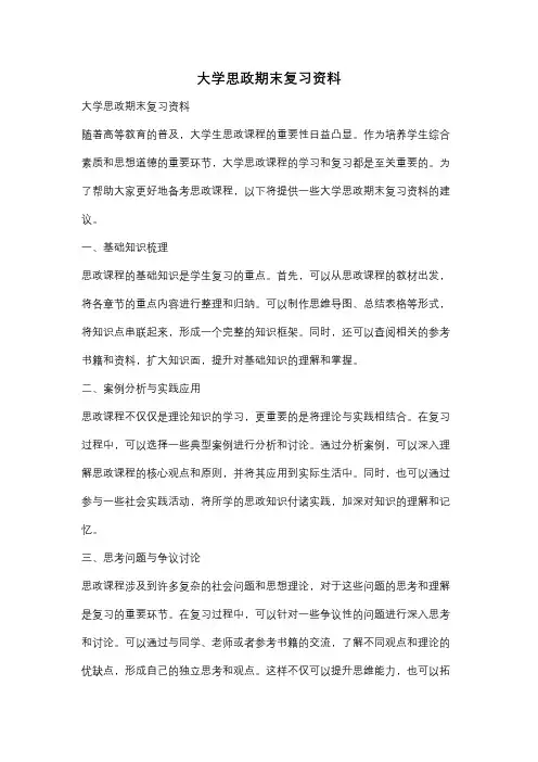 大学思政期末复习资料