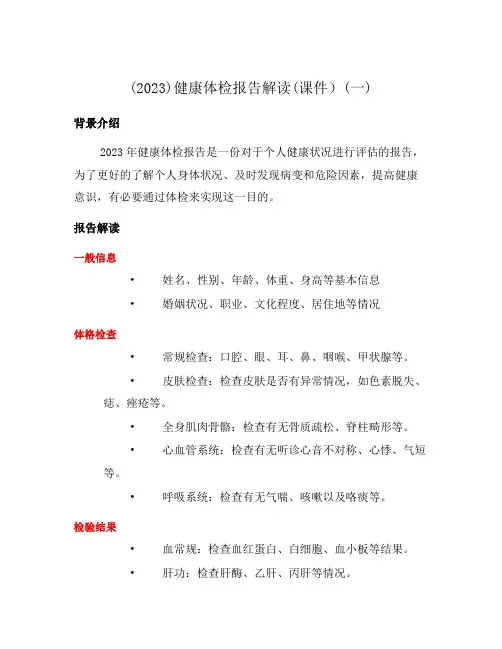 (2023)健康体检报告解读(课件)(一)