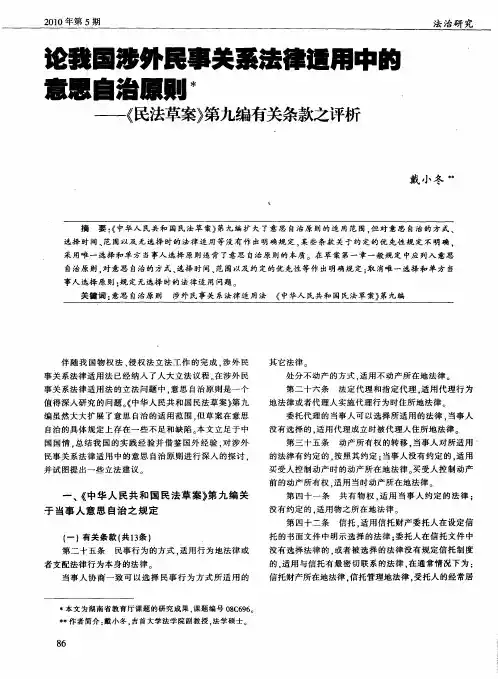论我国涉外民事关系法律适用中的意思自治原则——《民法草案》第九编有关条款之评析