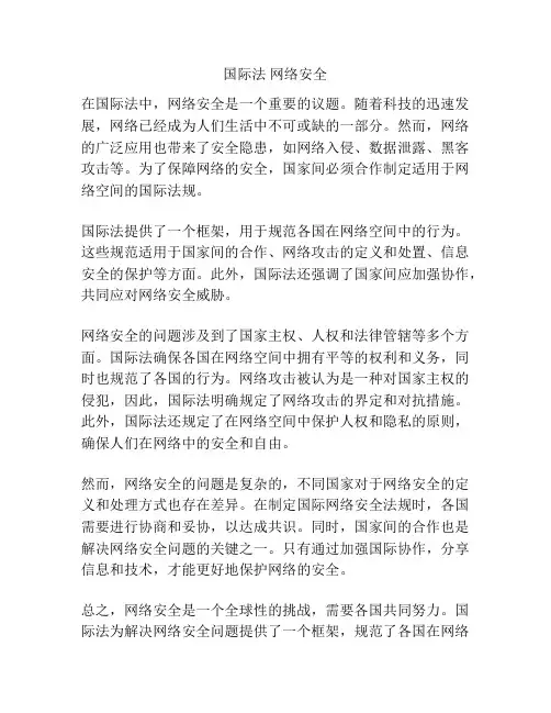 国际法 网络安全