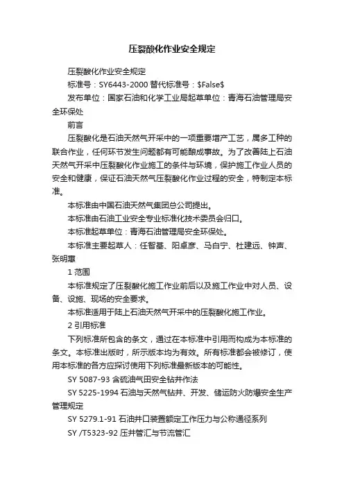 压裂酸化作业安全规定