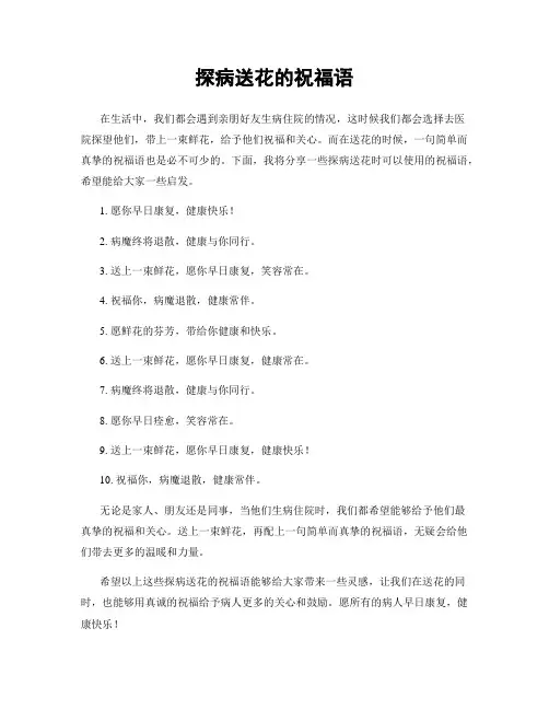 探病送花的祝福语