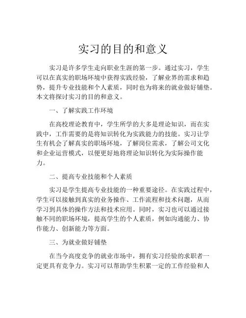 实习的目的和意义