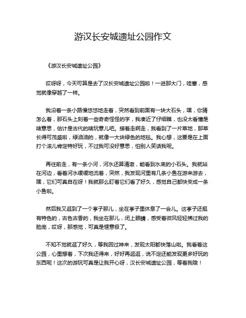 游汉长安城遗址公园作文