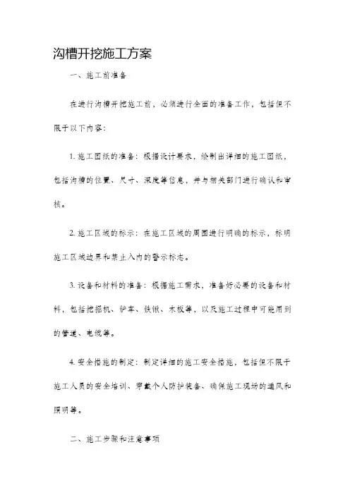 沟槽开挖施工方案