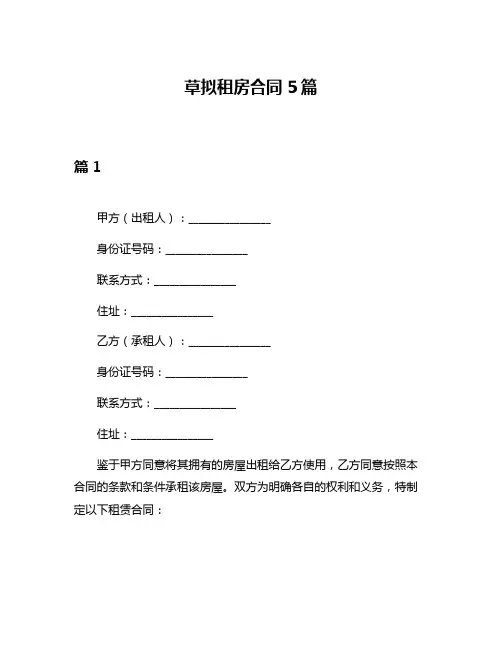 草拟租房合同5篇