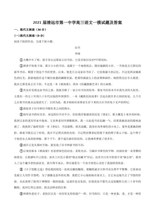 2021届清远市第一中学高三语文一模试题及答案