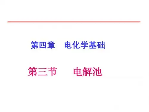 化学：第四章第三节《电解池》