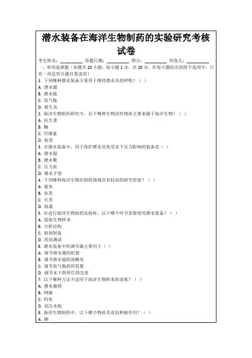 潜水装备在海洋生物制药的实验研究考核试卷
