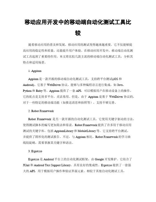 移动应用开发中的移动端自动化测试工具比较