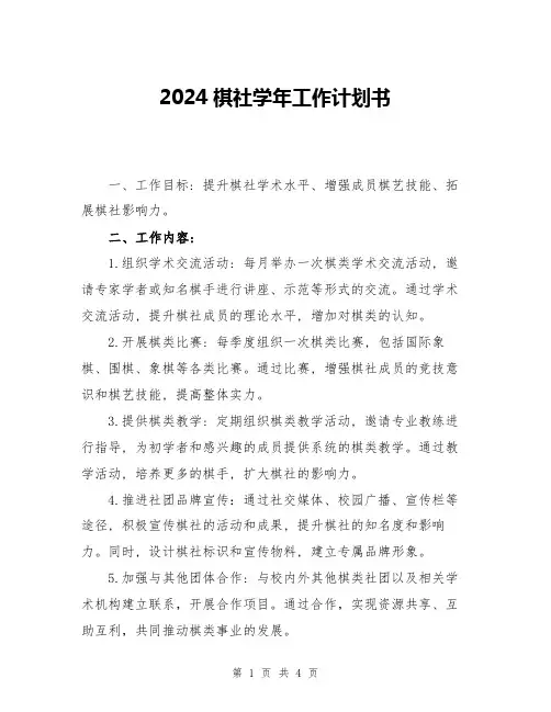 2024棋社学年工作计划书