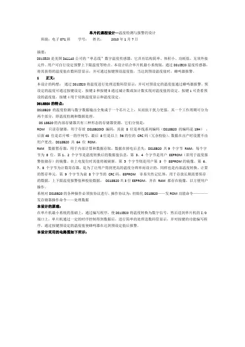 单片机课程设计---温度检测与报警的设计