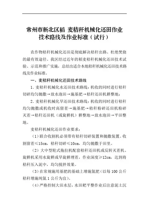 常州市新北区稻 麦秸秆机械化还田作业技术路线及作业标准