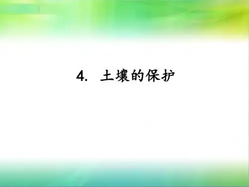 湘科版小学科学新三年级上册科学3.4土壤的保护 课件