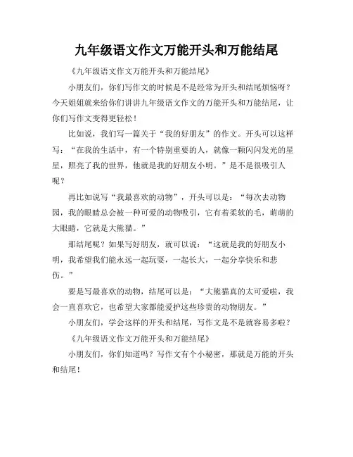 九年级语文作文万能开头和万能结尾