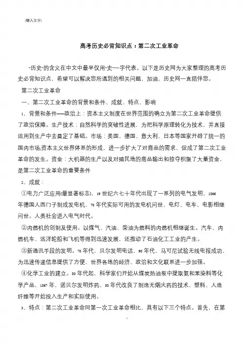 高考历史必背知识点：第二次工业革命