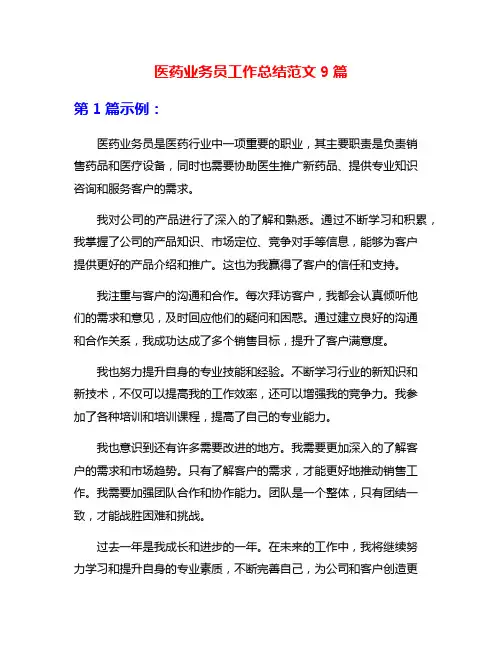 医药业务员工作总结范文9篇