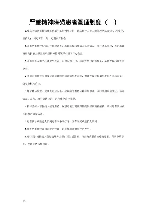 严重精神障碍患者管理制度