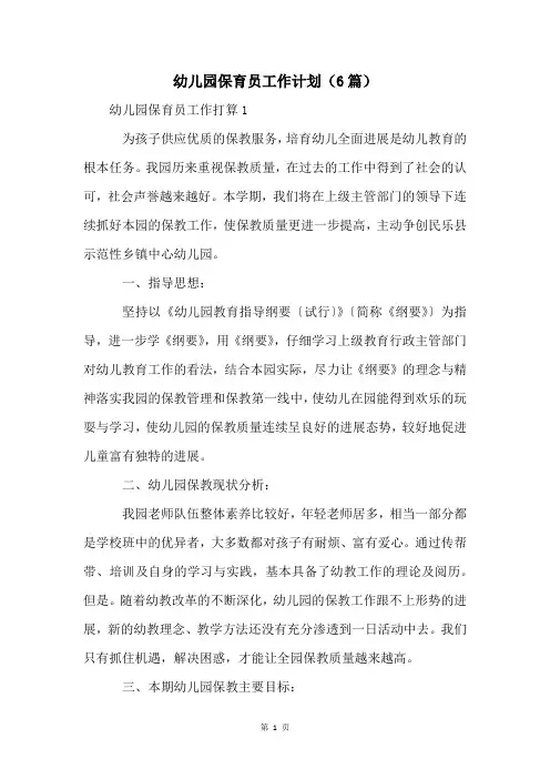 幼儿园保育员工作计划(6篇)