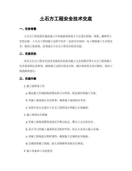 土石方工程安全技术交底