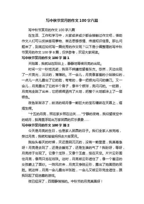 写中秋节赏月的作文100字八篇