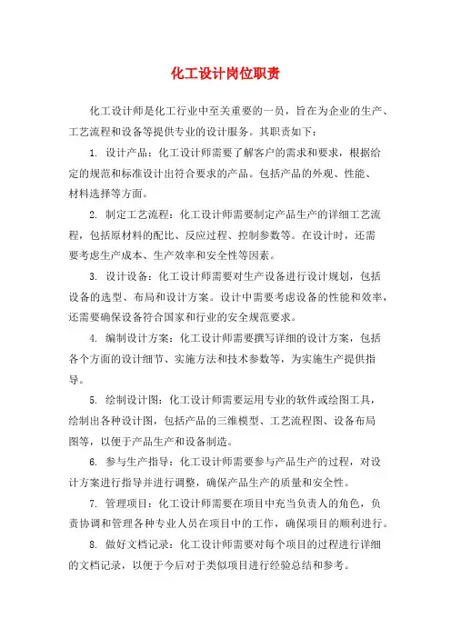 化工设计岗位职责