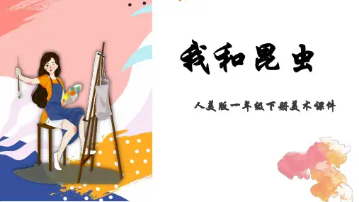 第十课我和昆虫一年级下册人美版美术(共18张PPT)