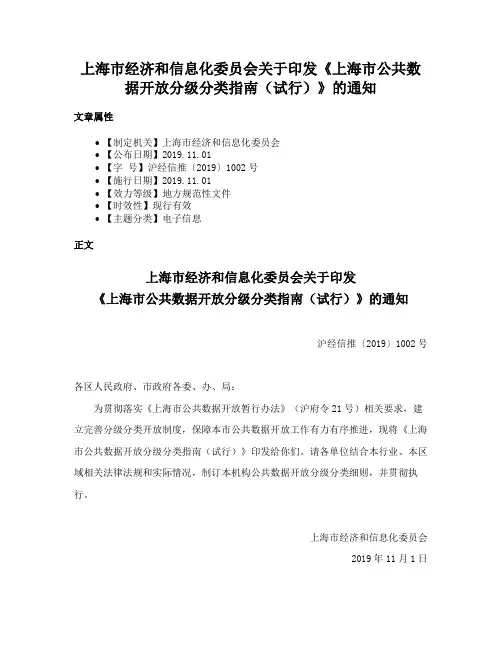 上海市经济和信息化委员会关于印发《上海市公共数据开放分级分类指南（试行）》的通知