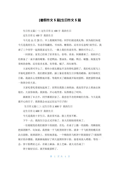 [暑假作文5篇]生日作文5篇