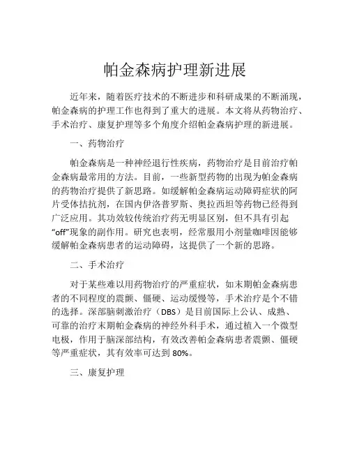 帕金森病护理新进展