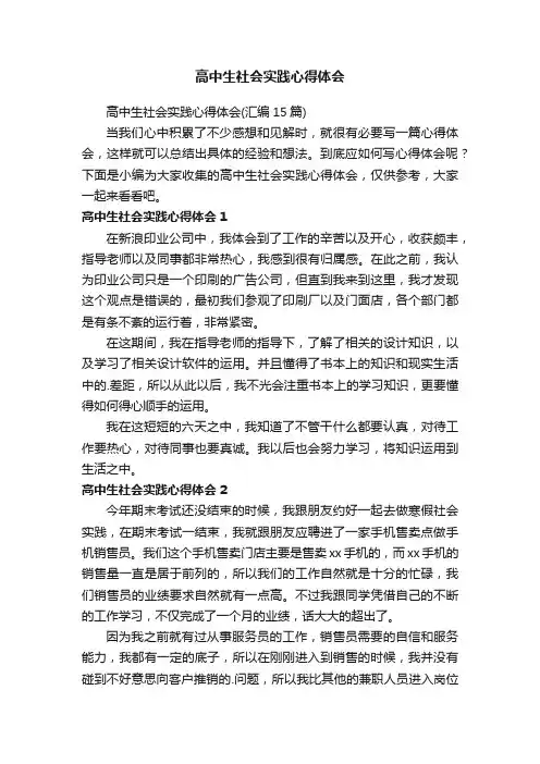 高中生社会实践心得体会（汇编15篇）