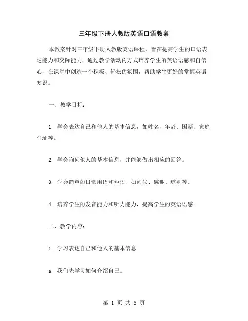 三年级下册人教版英语口语教案