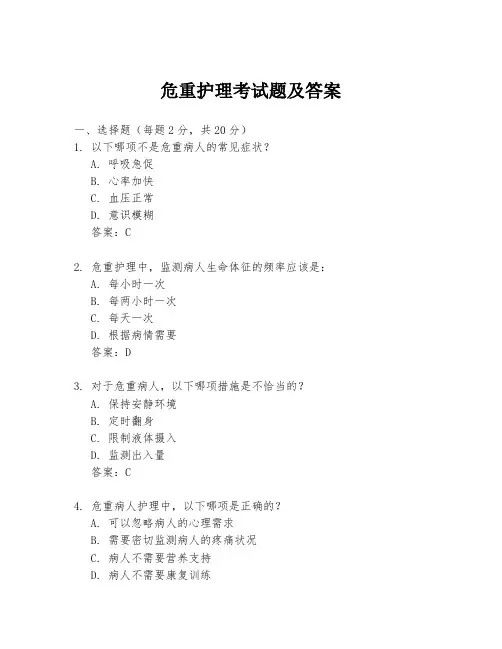 危重护理考试题及答案