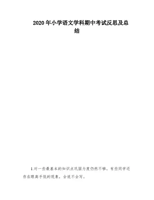 2020年小学语文学科期中考试反思及总结