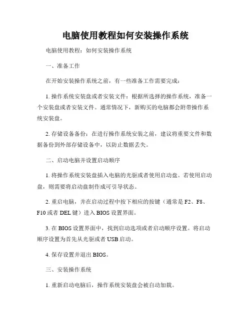 电脑使用教程如何安装操作系统