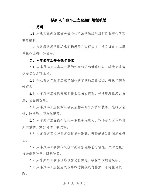 煤矿人车跟车工安全操作规程模版