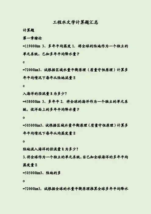 工程水文学计算题汇总